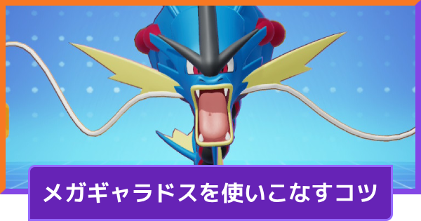 【ポケモンユナイト】メガギャラドスの立ち回りとコンボ【UNITE】