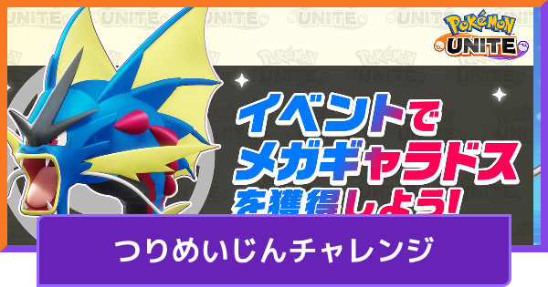 【ポケモンユナイト】メガギャラドスの入手方法｜つりめいじんチャレンジ【UNITE】