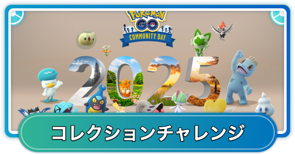 【ポケモンGO】2025年12月コミュニティデイのコレクションチャレンジの内容と報酬