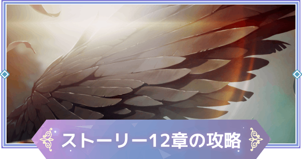 【ブラウンダスト2】12章「黒き羽根」の攻略と宝箱の場所【ブラダス2】