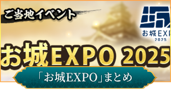 お城EXPOのイベント内容とおすすめ周辺スポット