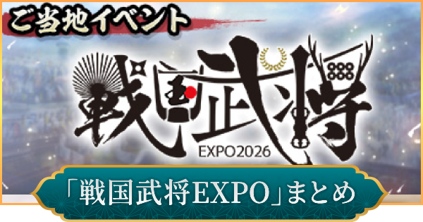 戦国武将EXPOのイベント内容とおすすめ周辺スポット