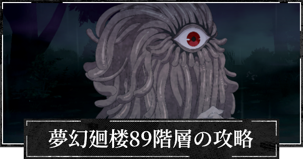 【ファンパレ】夢幻廻楼89階層の攻略とパーティー編成【呪術廻戦ファントムパレード】