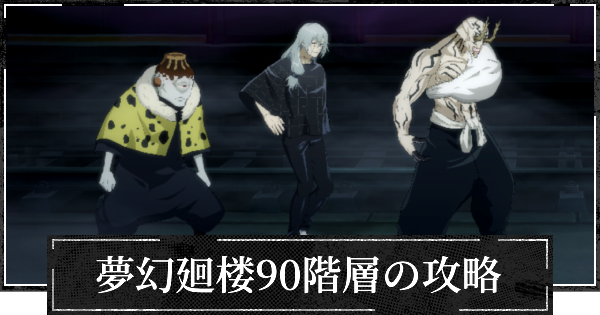 【ファンパレ】夢幻廻楼90階層の攻略とパーティー編成【呪術廻戦ファントムパレード】