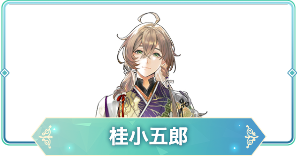 【りゅうみこ】桂小五郎のカードとプロフィール・声優【遙かなる時空の中で 龍宮の神子】