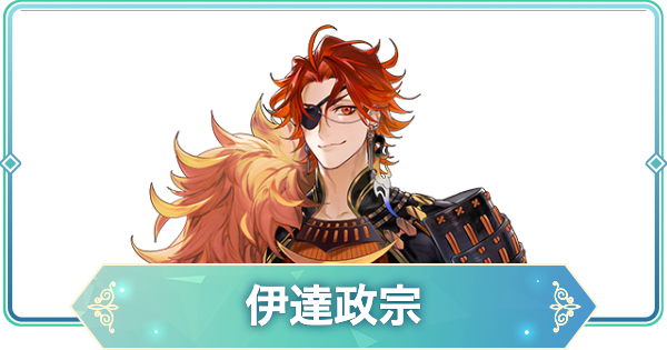 【りゅうみこ】伊達政宗のカードとプロフィール・声優【遙かなる時空の中で 龍宮の神子】