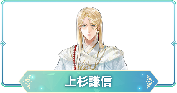 【りゅうみこ】上杉謙信のカードとプロフィール・声優【遙かなる時空の中で 龍宮の神子】