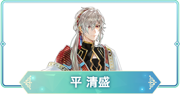 【りゅうみこ】平 清盛のカードとプロフィール・声優【遙かなる時空の中で 龍宮の神子】