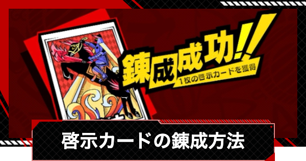 【ペルソナ5X】啓示カードの錬成方法と錬成可能なカードの種類【P5X】