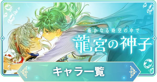 【りゅうみこ】キャラ一覧【遙かなる時空の中で 龍宮の神子】