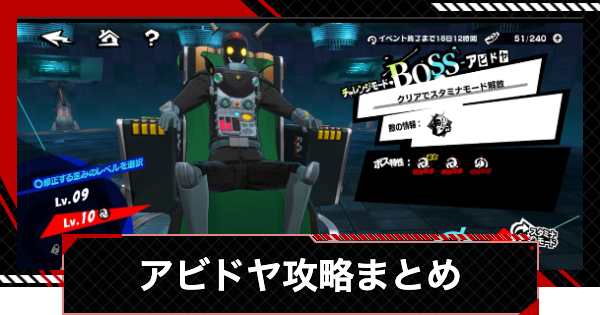 【ペルソナ5X】アビドヤ(宇宙基地編)攻略まとめ【P5X】