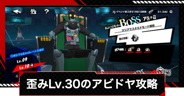 【ペルソナ5X】アビドヤ(歪みLv.30)の攻略｜宇宙基地編【P5X】