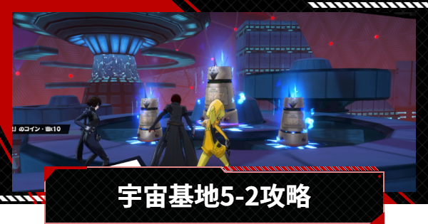 【ペルソナ5X】運命が交錯する時5-2攻略【P5X】