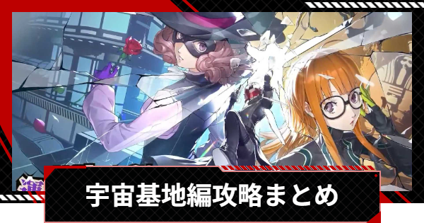 【ペルソナ5X】運命が交錯する時・宇宙基地編の攻略まとめ【P5X】