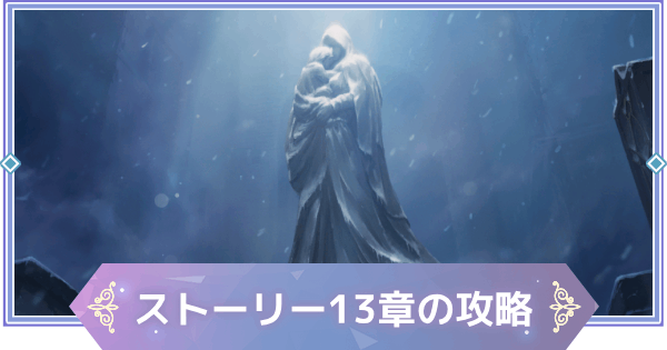 【ブラウンダスト2】13章「雪の唄」の攻略と宝箱の場所【ブラダス2】