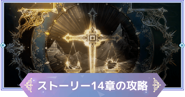 【ブラウンダスト2】14章「神聖裁判」の攻略と宝箱の場所【ブラダス2】