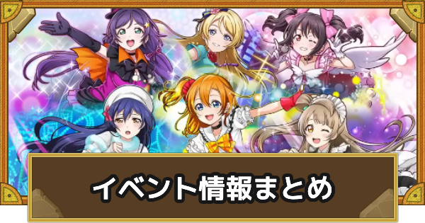 【サモンズボード】『ラブライブ！』コラボイベント情報まとめ