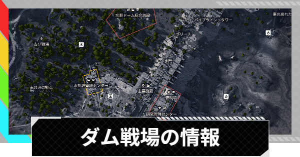 【ARC Raiders】ダム戦場のマップと鍵部屋の位置【アークレイダース】