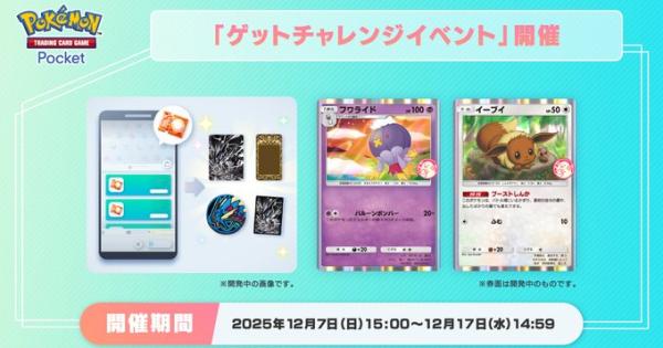 【ポケポケ】ラッキーチャレンジ(フワライド+イーブイ)の攻略と報酬【ポケモンカードアプリ】