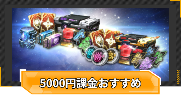 【RFオンラインネクスト】5000円課金おすすめ組み合わせ【RFオンネク】