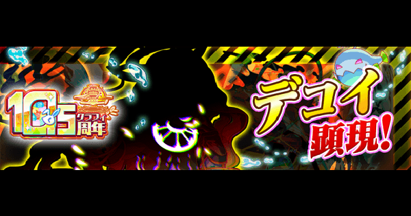 【クラフィ】デコイ顕現の攻略と適正｜極ディザスター【クラッシュフィーバー】