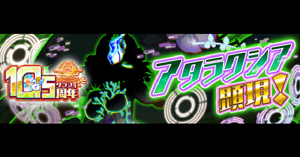 【クラフィ】アタラクシア顕現の攻略と適正｜超ディザスター【クラッシュフィーバー】