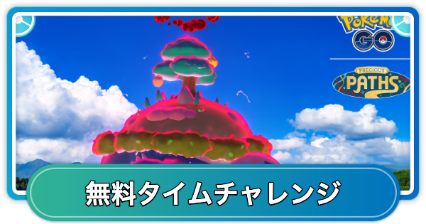 【ポケモンGO】キョダイマックスカビゴンバトルデイの無料タイムチャレンジ内容