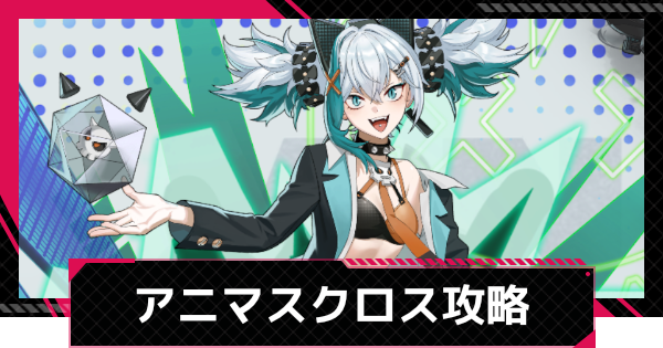 【イザリア】アニマスエコークロス攻略とおすすめ編成【Etheria: Restart】