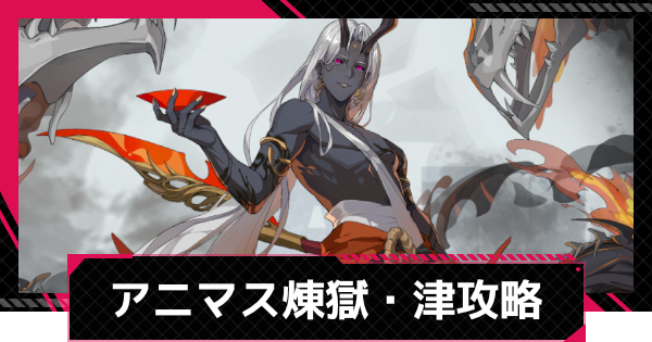 【イザリア】アニマスエコー煉獄・津攻略とおすすめ編成【Etheria: Restart】