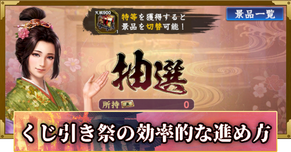 【信長の野望 覇道】くじ引き祭の進め方と報酬(S13)3年目・冬