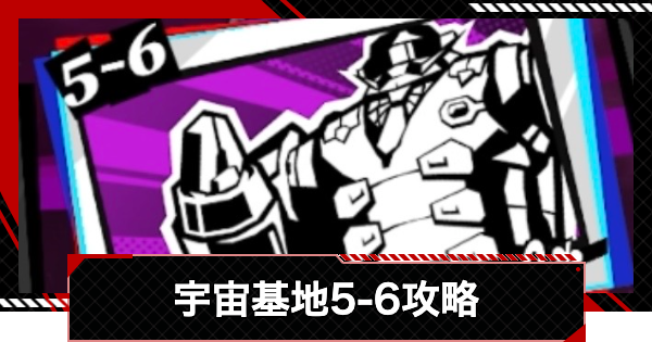 【ペルソナ5X】運命が交錯する時5-6攻略【P5X】