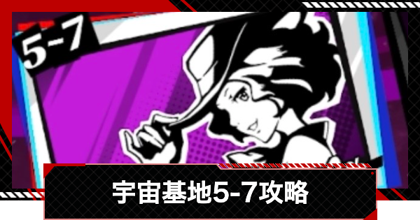 【ペルソナ5X】運命が交錯する時5-7攻略【P5X】