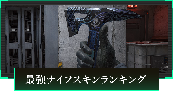 最強ナイフスキンランキング