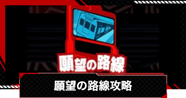 【ペルソナ5X】願望の路線攻略｜渇望メトロライン【P5X】