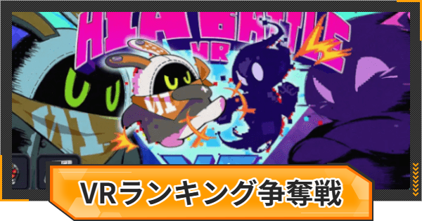 【ゼンゼロ】VRランキング争奪戦の攻略と報酬【ゼンレスゾーンゼロ】