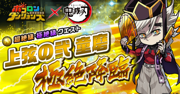 【ポコダン】童磨極絶降臨の攻略情報【ポコロンダンジョンズ】