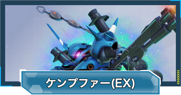 【Gジェネエターナル】ケンプファー(EX)の評価と性能【ジージェネレーションエターナル】