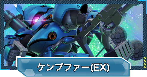 Gジェネエターナル】ケンプファー(EX)の評価とおすすめキャラ【ジー