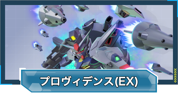 【Gジェネエターナル】プロヴィデンスガンダム(EX)の評価と性能【ジージェネレーションエターナル】