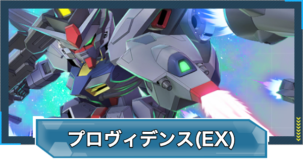 Gジェネエターナル】プロヴィデンスガンダム(EX)の評価とおすすめ