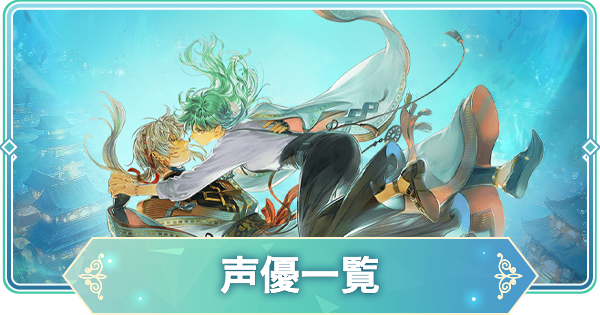 【りゅうみこ】声優一覧【遙かなる時空の中で 龍宮の神子】