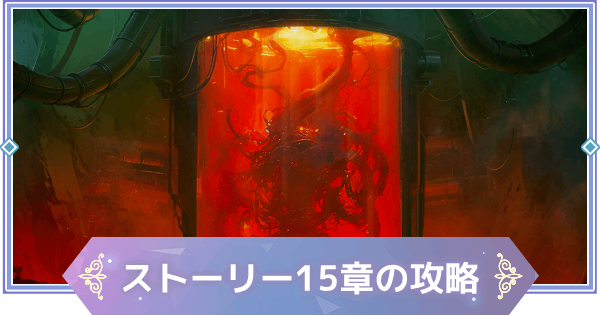 【ブラウンダスト2】15章「復讐の誓い」の攻略と宝箱の場所【ブラダス2】