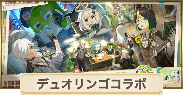 原神のデュオリンゴ