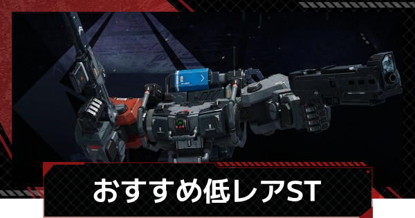 【鋼嵐-メカラシ】おすすめ低レア機体(ST)