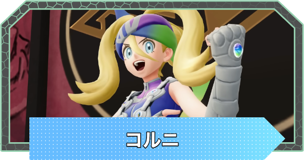 【ポケモンZA】コルニとは？手持ちポケモンとAZとの関係【ポケモンレジェンズZA】