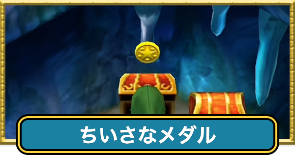 【ドラクエ7】小さなメダルの場所と景品一覧【ドラゴンクエスト7】