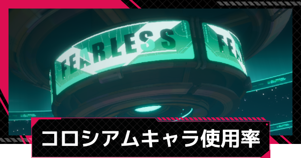 【イザリア】コロシアム(PvP)TOP100キャラ使用率｜25年12月2週目【Etheria: Restart】