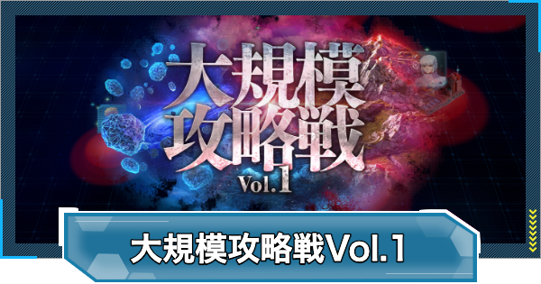 大規模攻略戦Vol.1