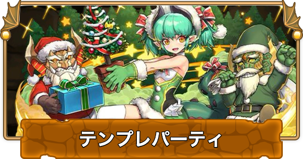 クリスマスミリーのテンプレパーティ｜代用/サブのおすすめ