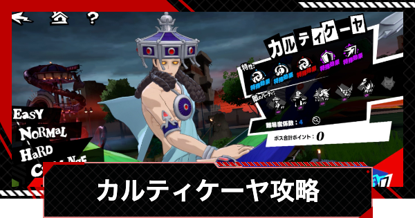 【ペルソナ5X】カルティケーヤの攻略とおすすめキャラ｜閼兇夢の扉【P5X】